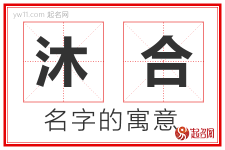 沐合的名字含义