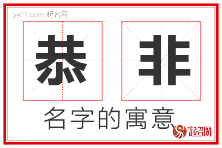 恭非的名字含义