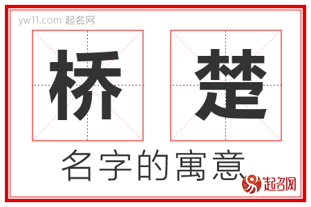 桥楚的名字含义