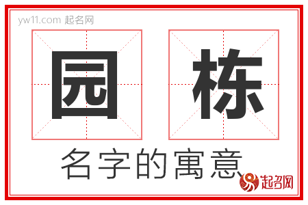 园栋的名字含义