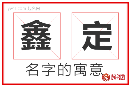 鑫定的名字含义