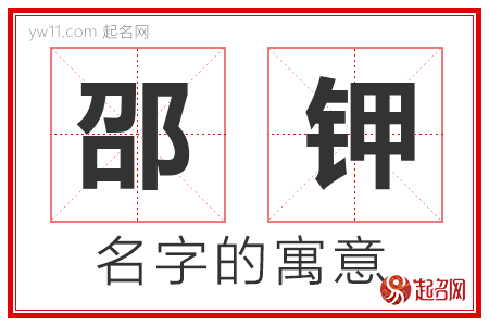 邵钾的名字含义