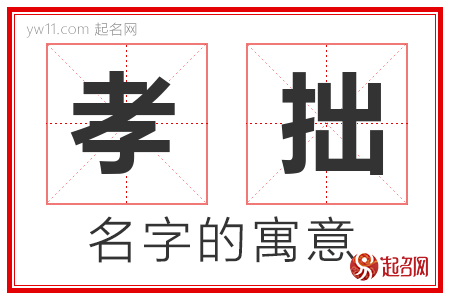 孝拙的名字含义