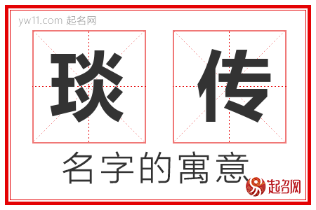 琰传的名字含义