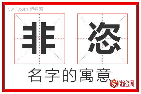 非恣的名字含义