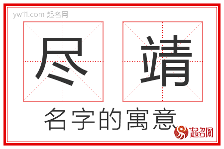 尽靖的名字含义