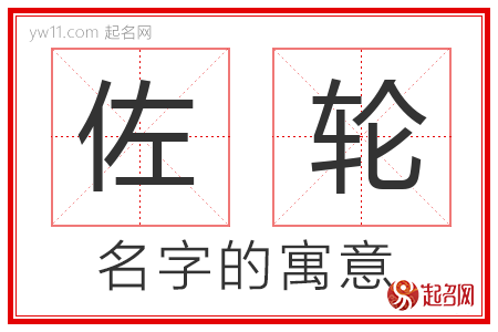 佐轮的名字含义