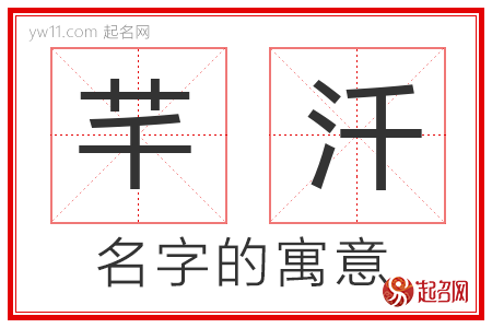 芊汘的名字解释