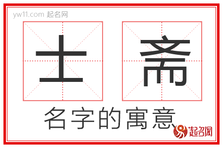 士斋的名字含义