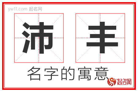 沛丰的名字含义