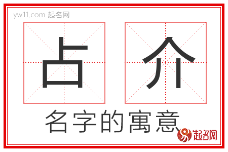 占介的名字含义