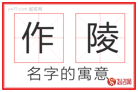 作陵的名字寓意