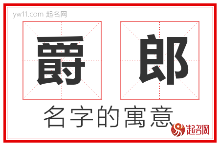 爵郎的名字含义