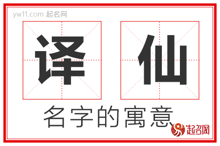 译仙的名字含义