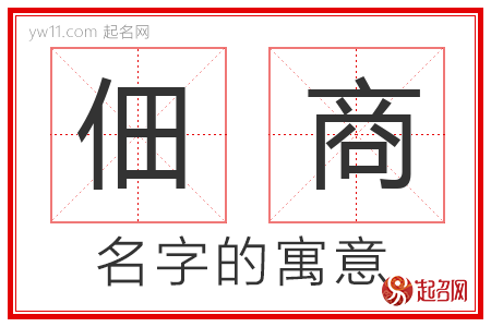 佃商的名字含义