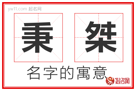 秉桀的名字含义