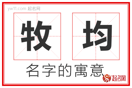 牧均的名字含义