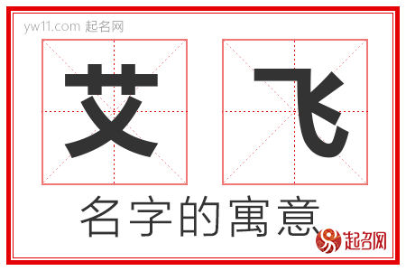 艾飞的名字寓意