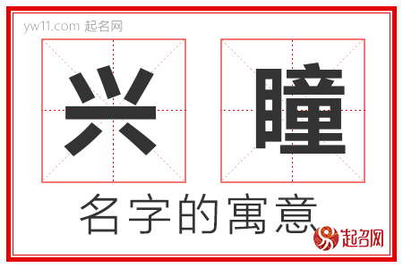 兴瞳的名字解释