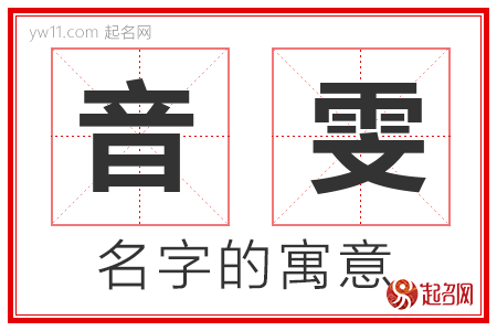 音雯的名字寓意