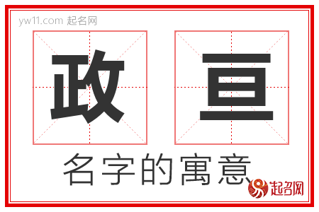 政亘的名字解释