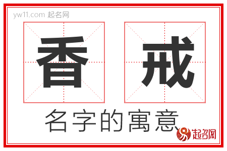 香戒的名字解释