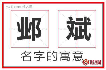 邺斌的名字解释