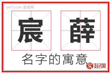 宸薛的名字含义