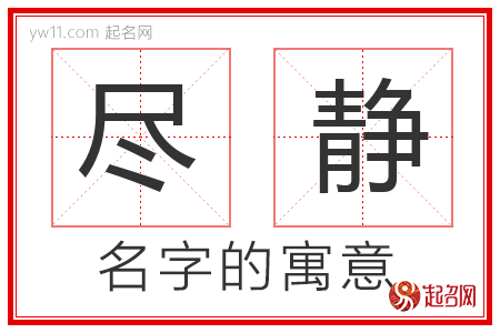 尽静的名字含义