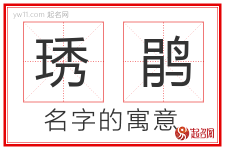 琇鹃的名字含义