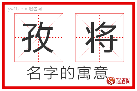 孜将的名字寓意