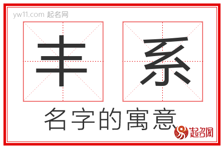 丰系的名字含义