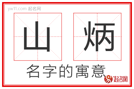 山炳的名字含义