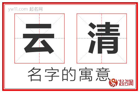 云清的名字含义