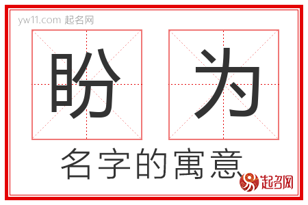 盼为的名字含义