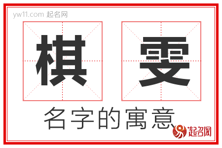 棋雯的名字解释