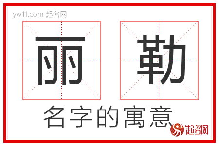 丽勒的名字寓意