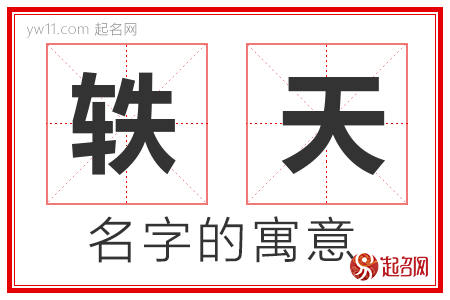 轶天的名字含义