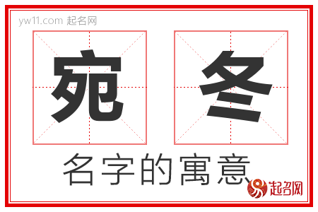 宛冬的名字寓意