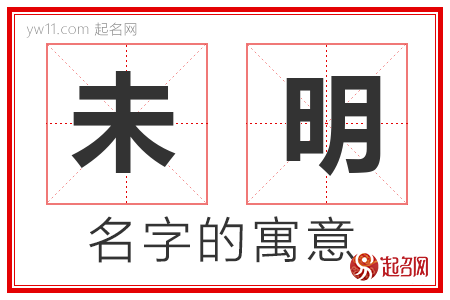 未明的名字含义