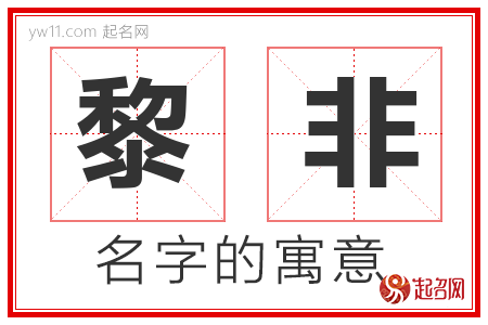 黎非的名字解释