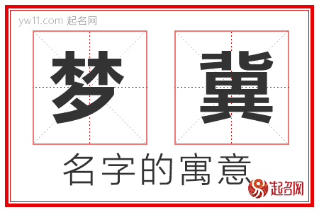 梦冀的名字含义