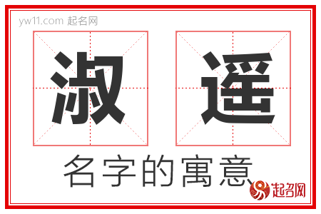 淑遥的名字含义