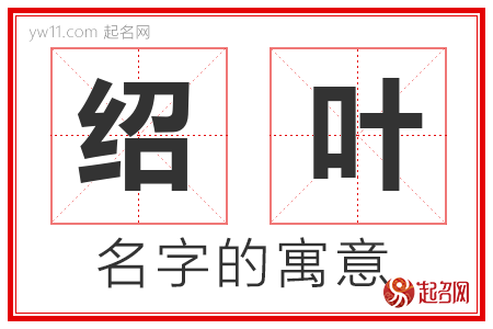 绍叶的名字含义