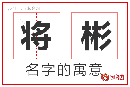 将彬的名字解释