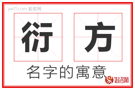 衍方的名字含义