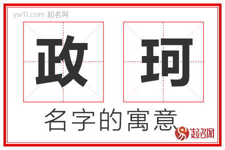 政珂的名字含义