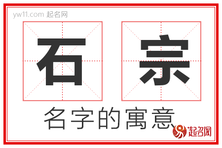 石宗的名字含义