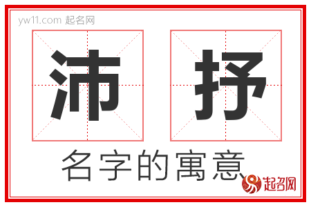 沛抒的名字含义