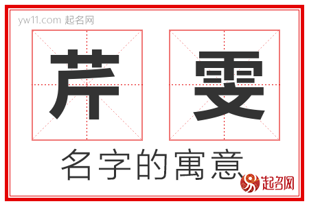 芹雯的名字寓意